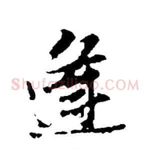 逢