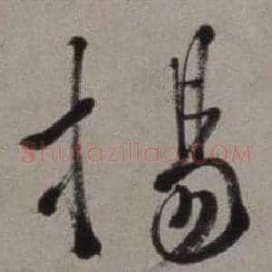 揚