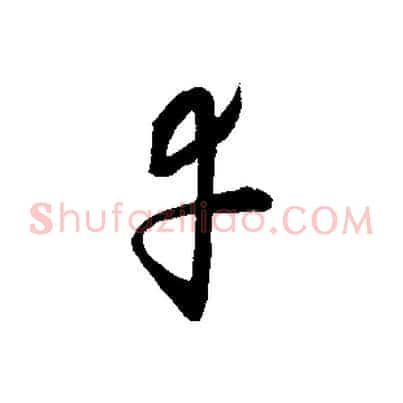 幸
