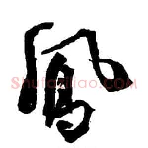 凤