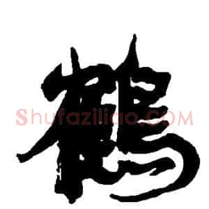 鹤