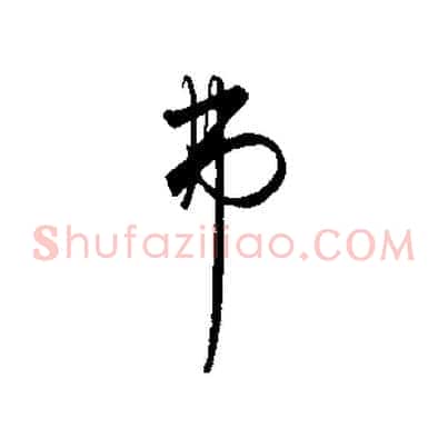 弗