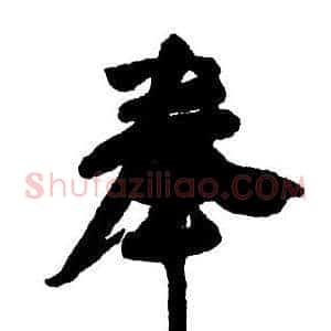 奉