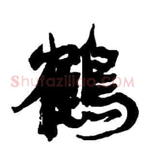 鶴