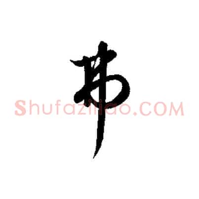 弗