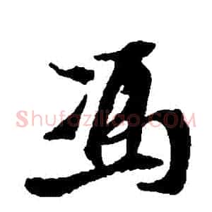 馮