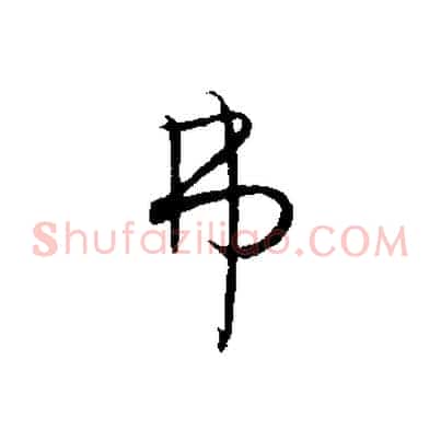 弗