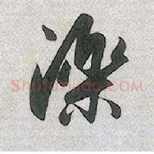 泺