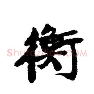 蘅