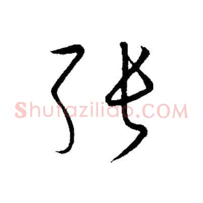 張