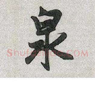 泉