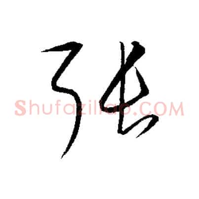 張