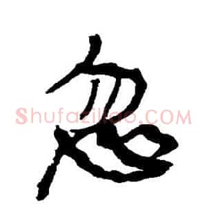 忽