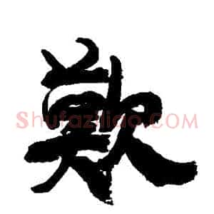 歡