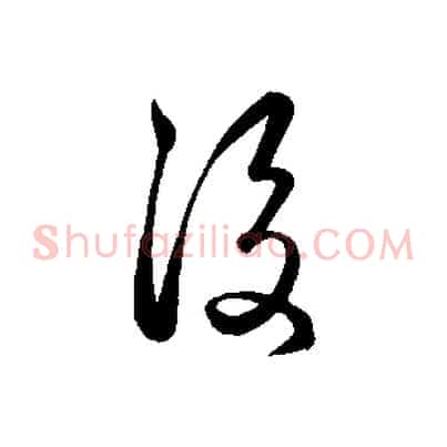 後