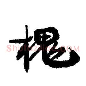 槐