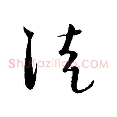 徒