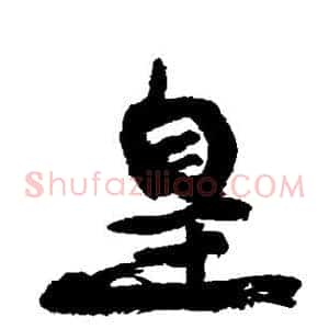 皇