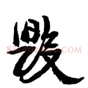 毀