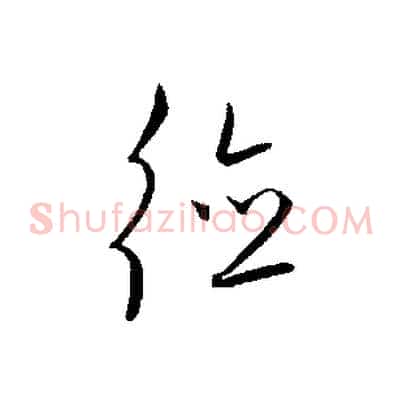 德