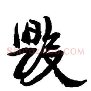 毁