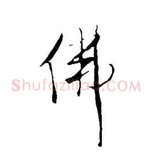 佛