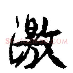 激