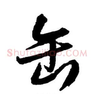 缶