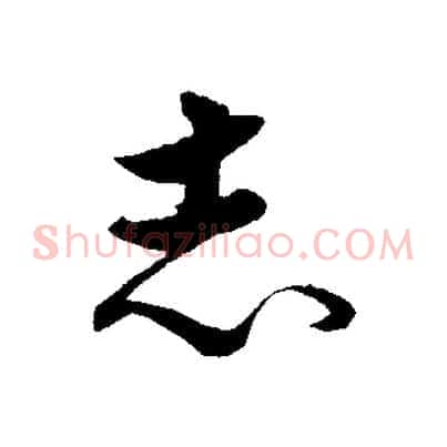 志