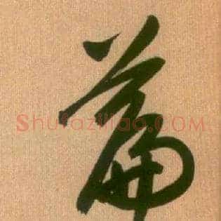 篇