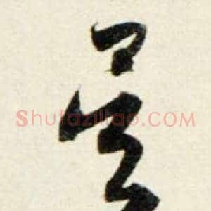 吴