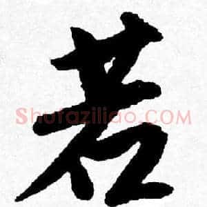 若