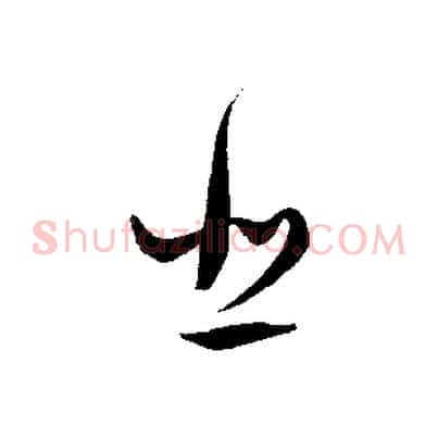 悲