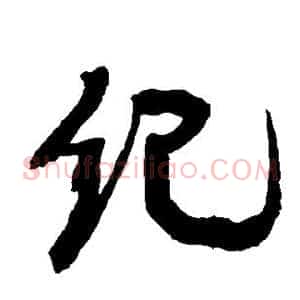 纪
