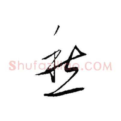 愁