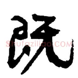 既