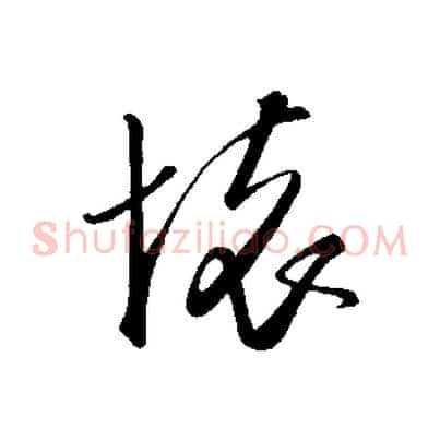 懷