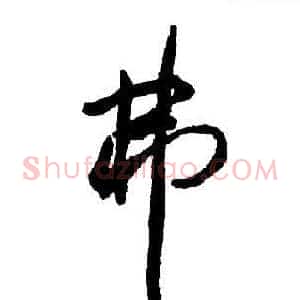 弗