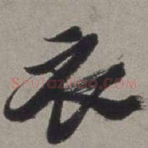 衣