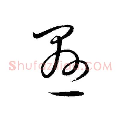 懸
