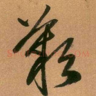 叹