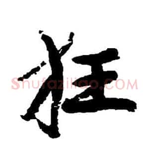 狂
