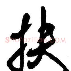 扶