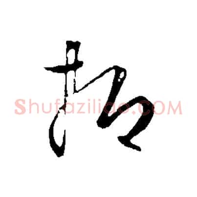 抑