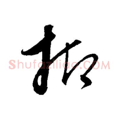 抑