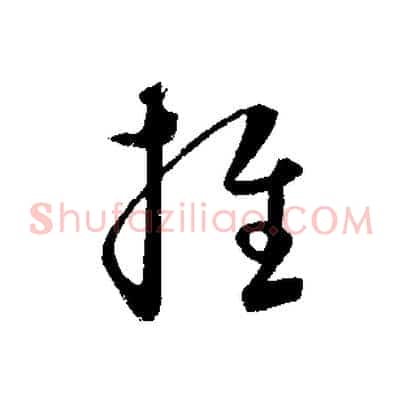 推