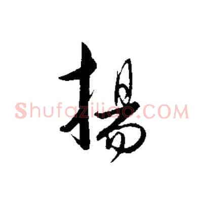 揚