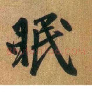 眠