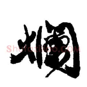 爛
