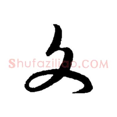 文